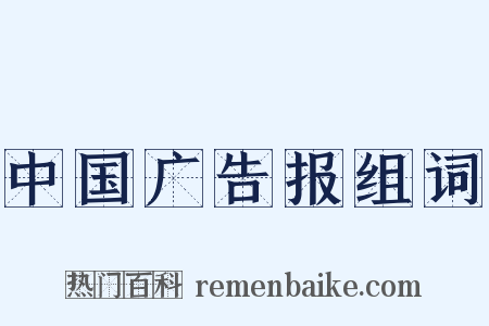 中国广告报组词是什么意思的图片